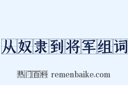 从奴隶到将军组词是什么意思的图片